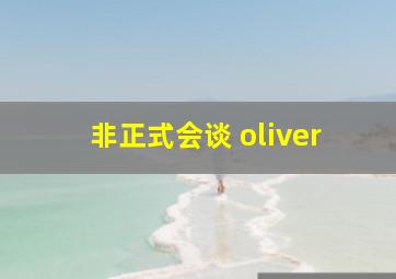 非正式会谈 oliver